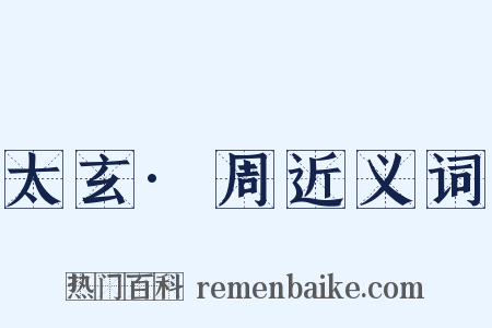 太玄·周近义词是什么意思的图片